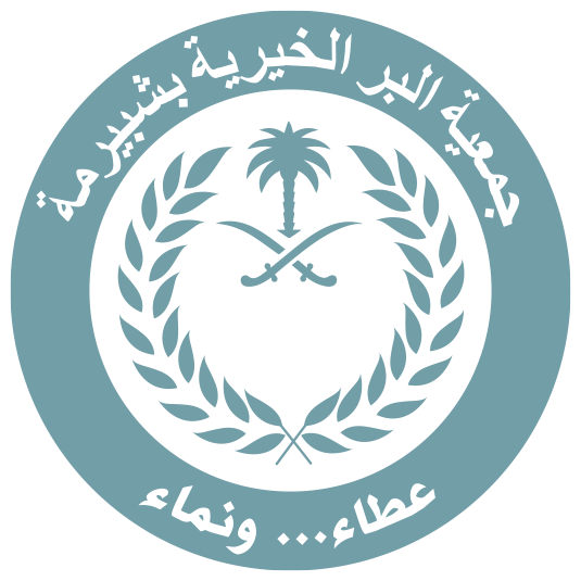 جمعية البر الخيرية بشبيرمة